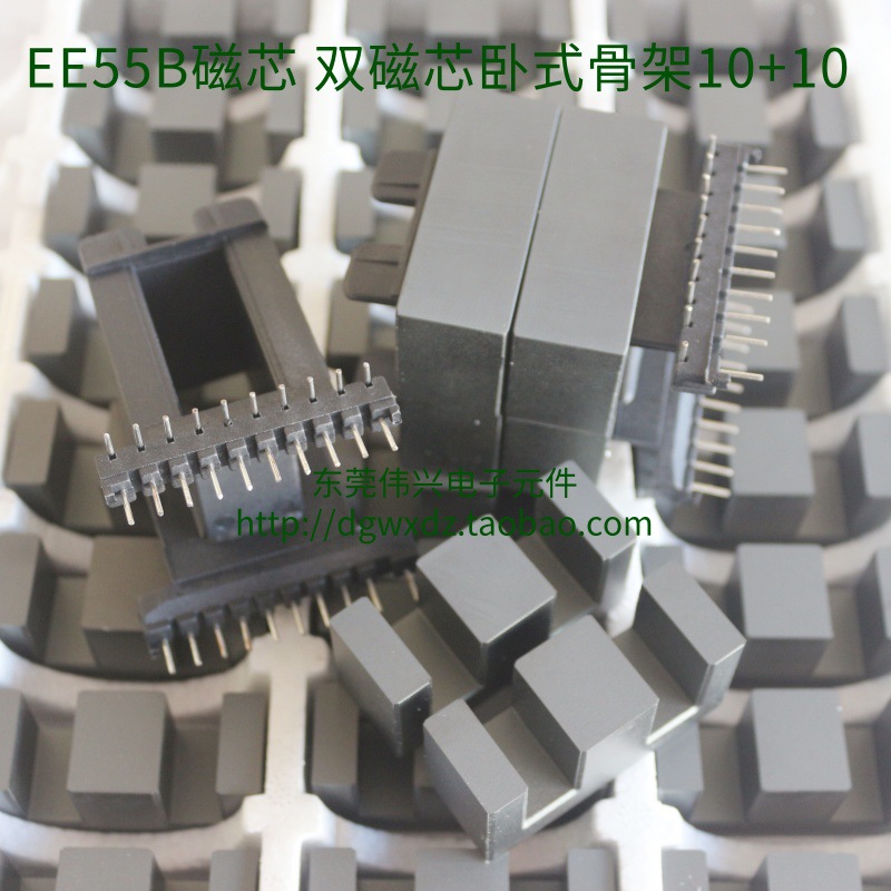 EE55B磁芯配套双磁芯卧式10+10骨架 铁氧体磁芯PC40变压器大功率