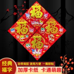 经典植绒立体福字贴全背胶生肖新款过年装饰喜庆卡纸植绒立体福贴