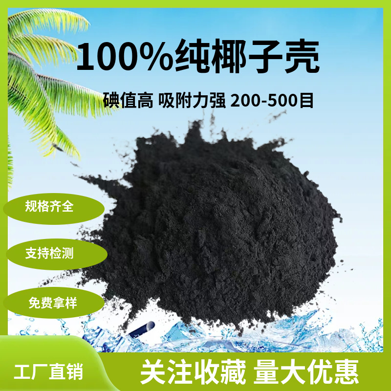 椰壳粉末活性炭净水脱色椰壳1000碘值200目粉状活性炭厂家直销
