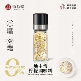 百哉堂地中海柠檬调味料食用海盐带研磨器家用西餐牛排轻食调料