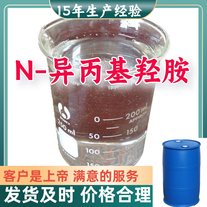 N-异丙基羟胺 N-羟基-2-丙胺 15%含量客户至上源头工厂浙江上海
