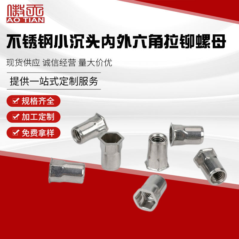 不锈钢小沉头内外六角拉铆螺母 304内外六角螺母RHH-IHB M3-M10