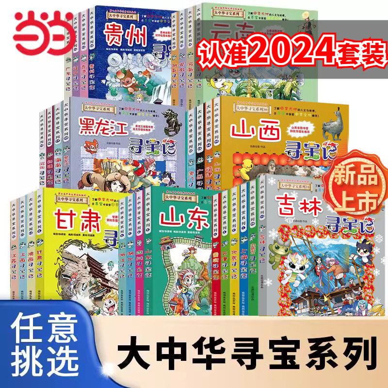 Dangdang 2024 New Edition of Greater China Treasure Hunt Series 1-31 Full Set of Jilin Treasure Hunt in Shanxi