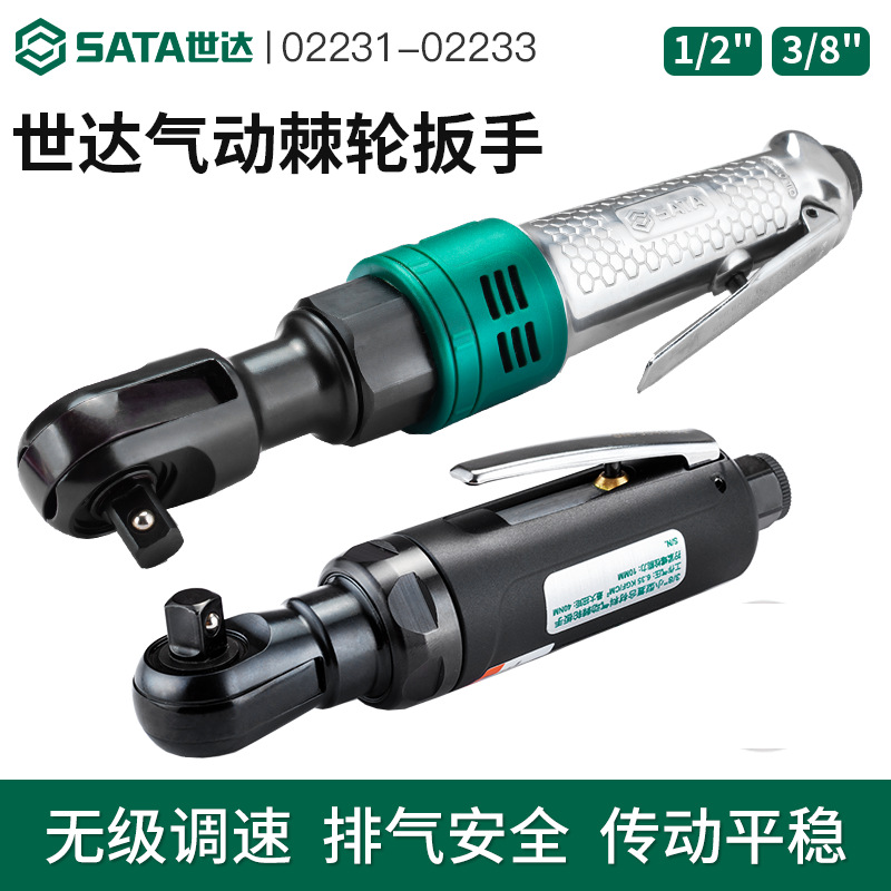 世达(SATA)02231/02233大扭力强力型气动1/2"3/8''棘轮扳手