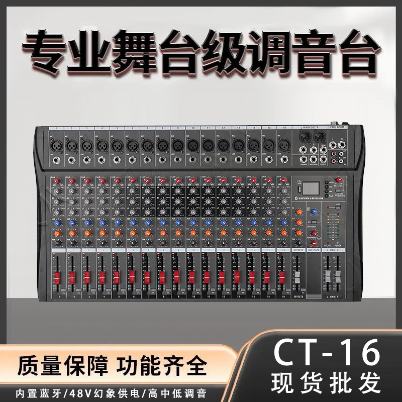 可连接纯后级功放带USB混响效果适用婚庆舞台户外专业调音台CT-16
