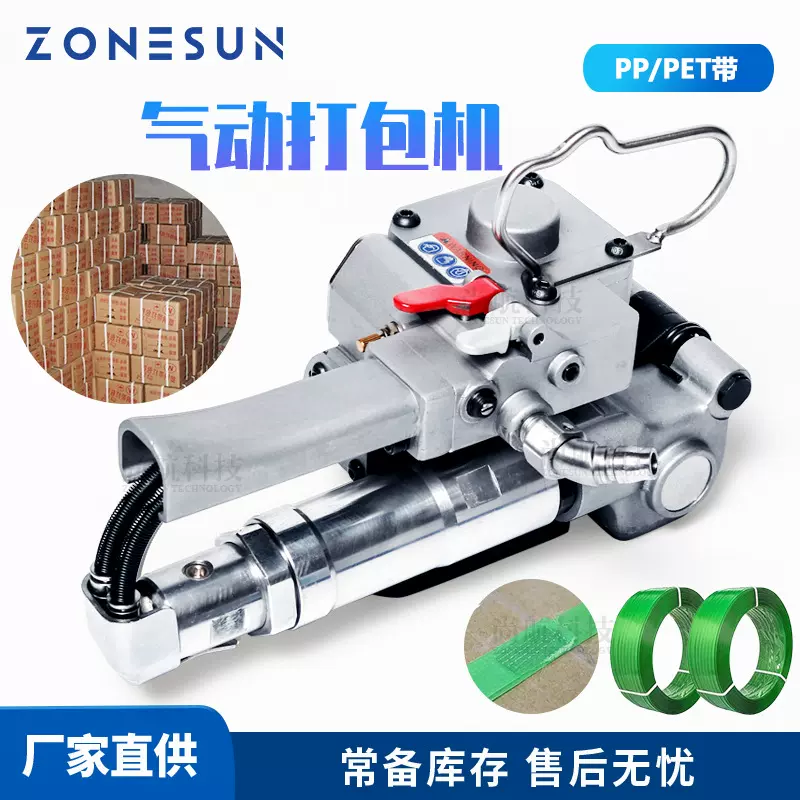 ZONESUN气动打包机PP/PET塑钢带捆扎机 免铁扣包装带热熔接打包器