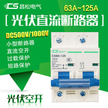 昌松光伏直流断路器CSB8空气开关80A100A125A小型空开DC500V1000V