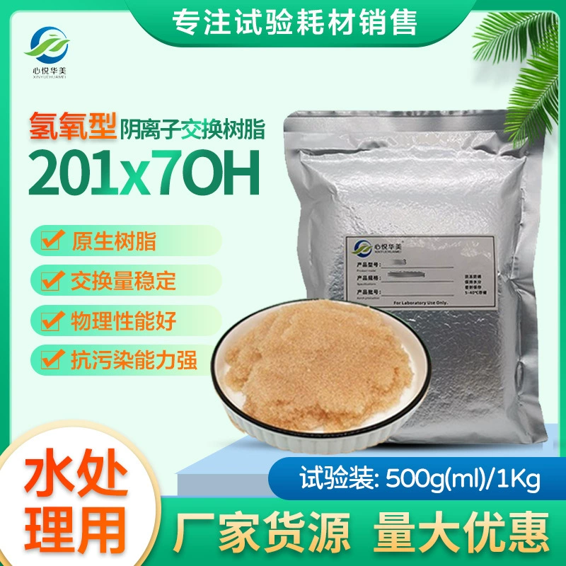 【Экспериментальные материалы】201x7OH сильнозагрунтованная щелочная анионообменная смола водородно-кислородного типа для опреснения и удаления ионов хлора
