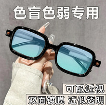 新款高级色盲色弱眼镜时尚百搭纠正红绿辨色可配近视眼镜男女通用