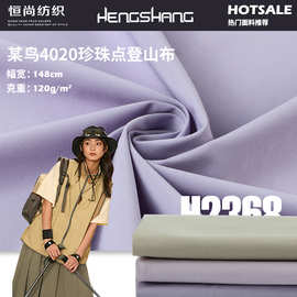 某鸟4020珍珠点登山布 涤纶平纹风衣布料 棉服夹克羽绒服帽子面料