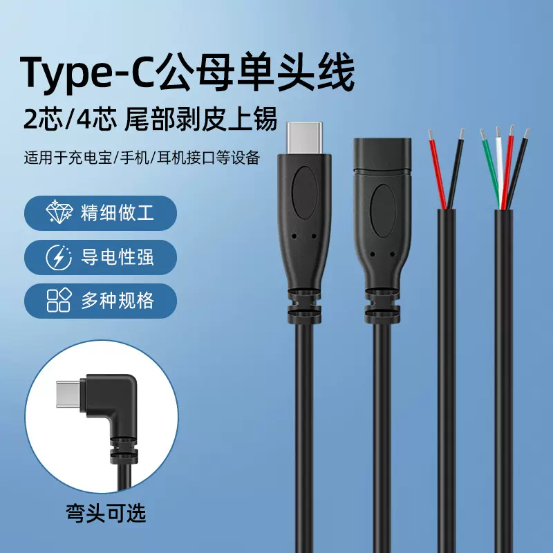批发安卓type c两芯充电线单头线公头母头弯头tpc电源线4芯数据线