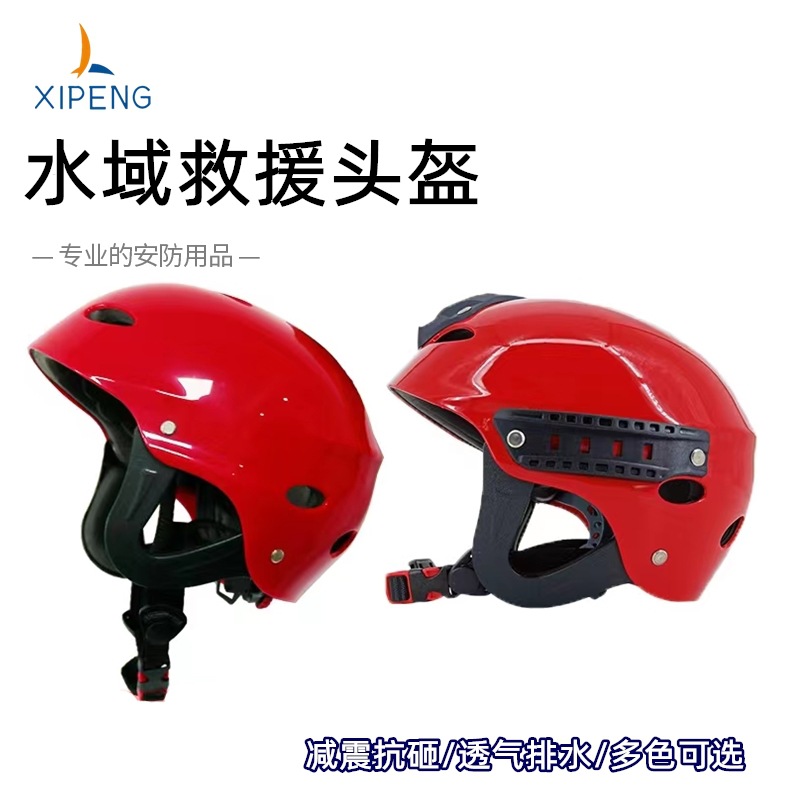 水域救援头盔水上安全帽消防救生头盔户外登山攀岩水上乐园防护