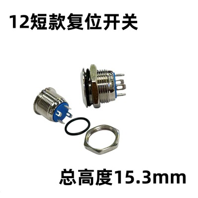 現貨銷售12mm超短複位按鈕 不鏽鋼外殼 防水開關金屬按鈕開關帶燈