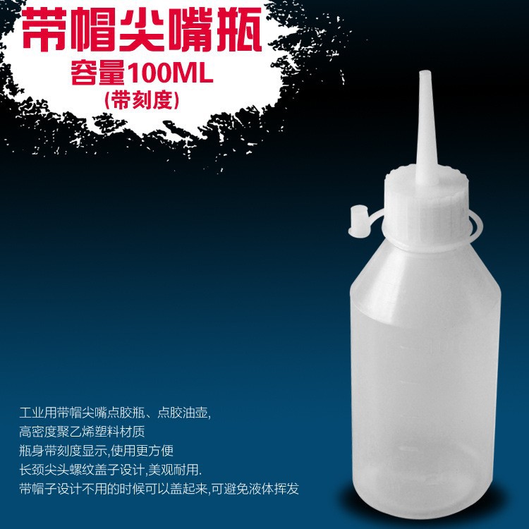胶壶100ML尖嘴油壶 尖嘴点胶瓶 透明塑料点胶油壶带盖工业点胶瓶