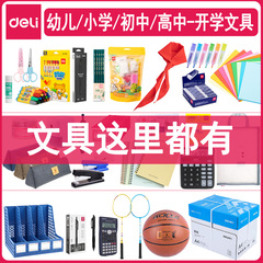 得力文具小学生入学一年级必备开学季文具初高中学习用品包书膜