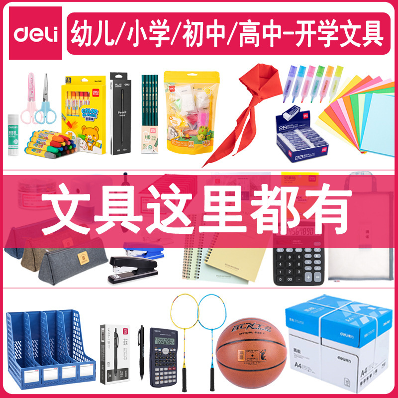 得力文具小学生入学一年级必备开学季文具初高中学习用品包书膜|undefined