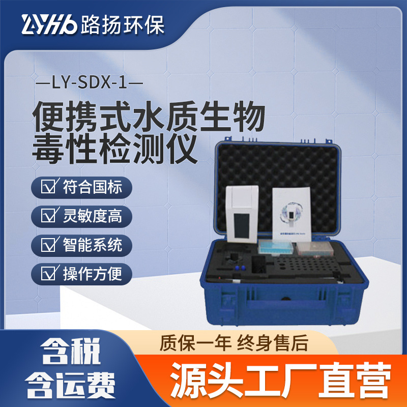 LY-SDX-1便携式水质生物毒性检测仪 路扬环保 水质生物毒性检测仪