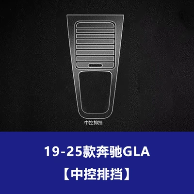 Car interior film, Suitable for 19-25 Models of Mercedes-Benz - 19-25-mercedes-benz-gla-central-control-gear-tpu-soft-film