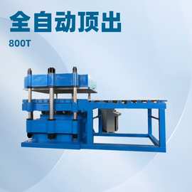 800T平板硫化机 自动推拉模具 多层碳纤维材料 框板式四柱热压机