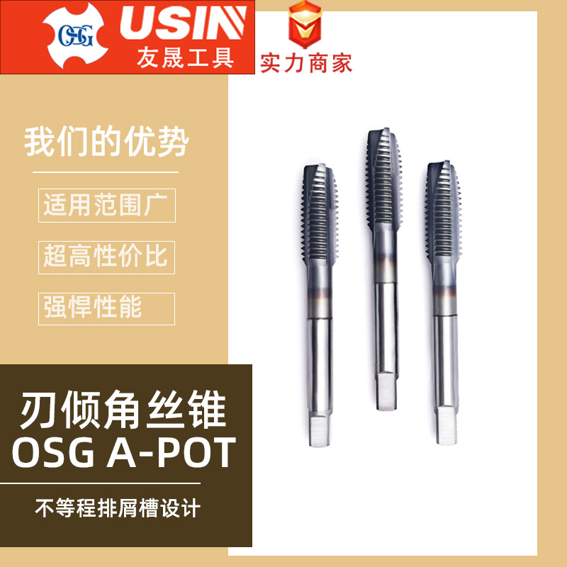 代理经销批发 日本进口OSG欧士机  A-POT 先端丝锥丝攻 M6M3M8M5
