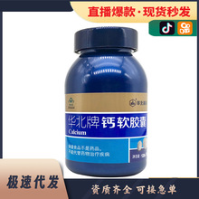 华北制药液体钙华北牌钙软胶囊 孕妇哺乳期成人老人儿童液体钙