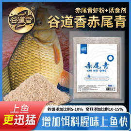 赤尾青虾粉腥味小药谷道香诱食添加剂淡水狂开口鲫鲤草青淡水鱼用