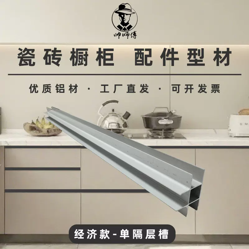 帅师傅厨房瓷砖灶台型材白色层板框砖夹橱柜隔断铝材铝合金隔层槽