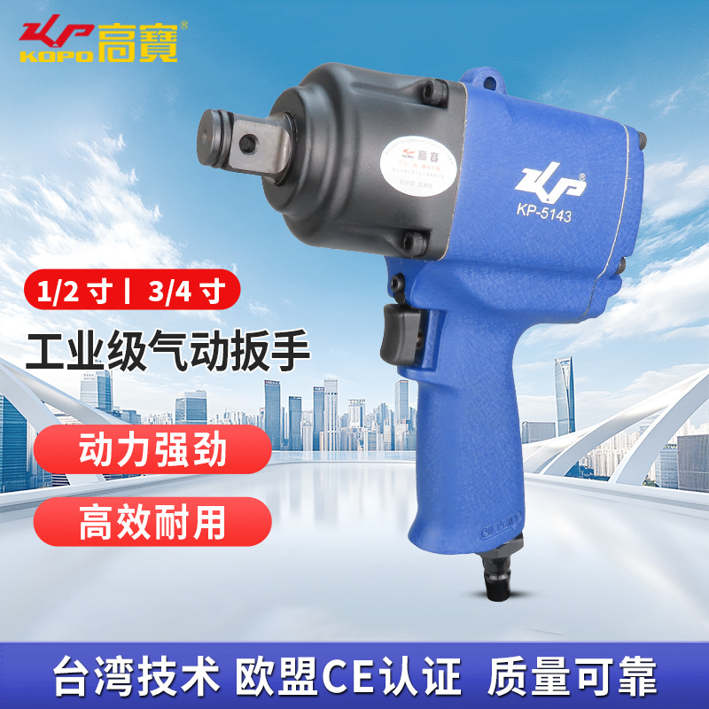 高宝气动扳手工业级风动扳机大扭力1/2寸3/4寸方头风扳汽修小风炮