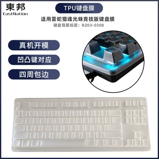 东邦键盘膜适用雷蛇猎魂光蛛V2竟技版RZ03-0308键盘膜0394防尘罩