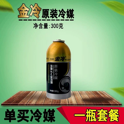 Gold Cold Refrigerant Car Air Conditioning Refrigerant R134A Freon Car Air Conditioning Leak Stopper and Fluorine Replenishment Kit (Antifriz) - jinleng-refrigerant-one-bottle