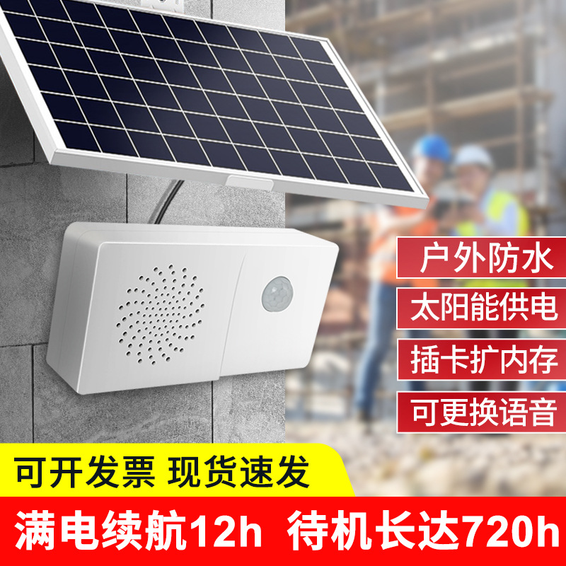 太阳能工地安全语音提示器户外防水人体感应交通宣传播报提醒喇叭
