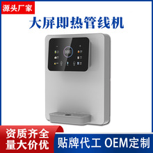 触控大屏即热管线机源头工厂壁挂式可调温冷热家用净水器OEM定制