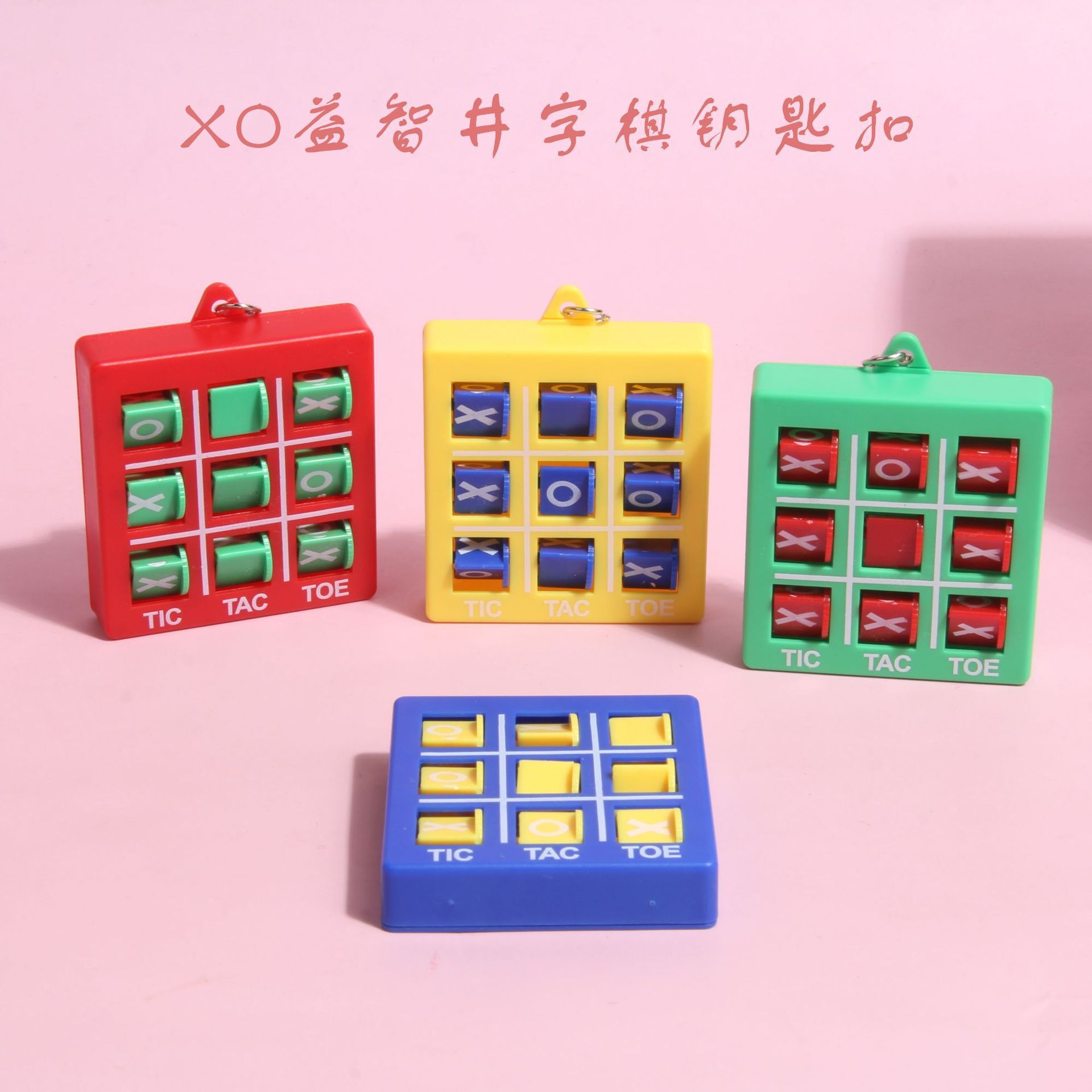 XO井字棋钥匙扣跨境益智旋转游戏过井游戏圈叉棋挂件礼品玩具