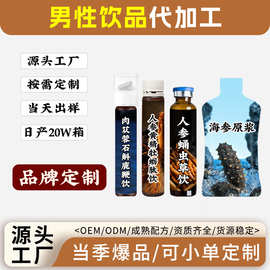 定制成年男性饮品肉苁蓉石斛牡蛎人参蛹虫草饮海参原浆OEM代加工