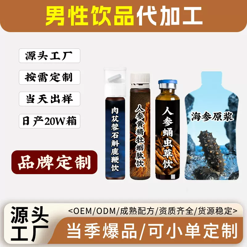 定制成年男性饮品肉苁蓉石斛牡蛎人参蛹虫草饮海参原浆OEM代加工