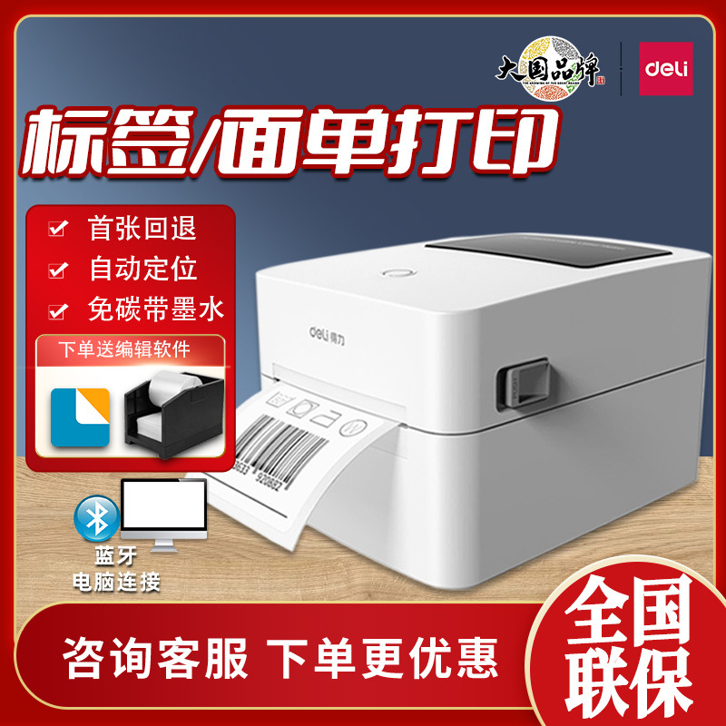 得力热敏标签打印机DL-720C(NEW)电子面单不干胶条码二维码打印机