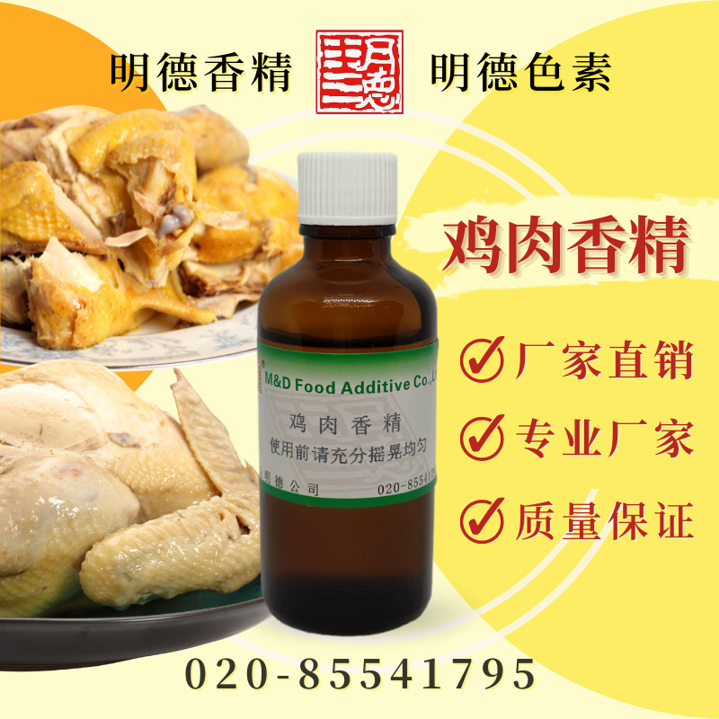 鸡肉香精 MFC-W91015 |厚实鸡肉风味 食品级液体水溶性食用香精