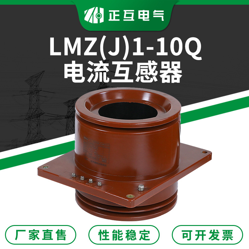 环氧树脂浇注型电流互感器 LMZ(J)1-10Q母线贯穿式电流互感器