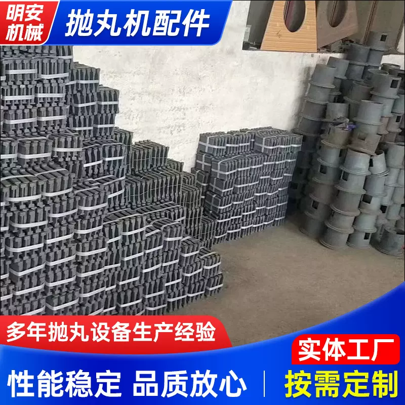 304抛头抛丸机配件抛丸器耐磨件定向套叶片护板件侧板清洗机