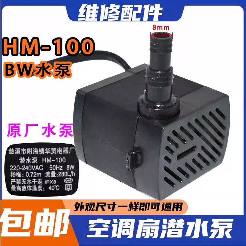 Air Conditioning Fan Submersible Pump Hm-100 Universal Type Air Conditioning Fan 8W Water Pump Cooling Fan Suction Pump Water Intake Pump for Air Cooler Air Conditioning Fan Submersible Pump Hm-100 Universal Type Air Conditioning Fan 8W Water Pump Cooling Fan Suction Pump Water Intake Pump for Air Cooler