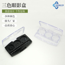 透明三色眼影盒高光遮瑕化妆品简约包装盒彩妆包材厂家批发现货