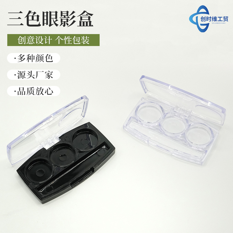 透明三色眼影盒高光遮瑕化妆品简约包装盒彩妆包材厂家批发现货