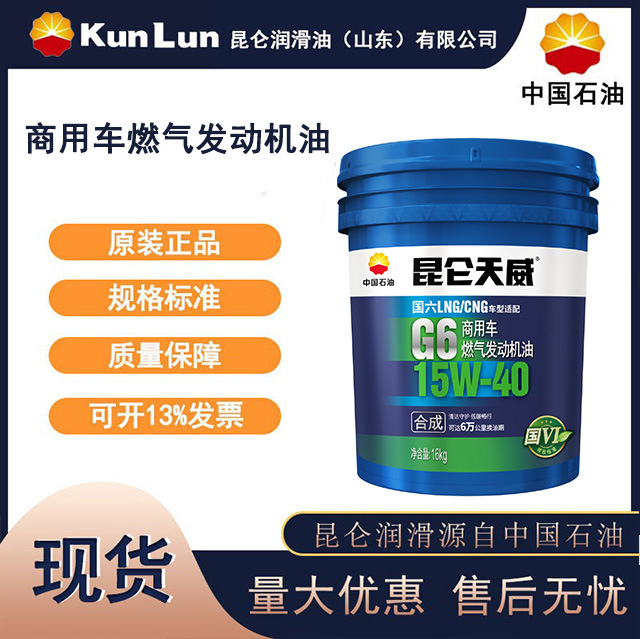 昆仑天威G6商用车燃气发动机油 15w-40  16kg/桶