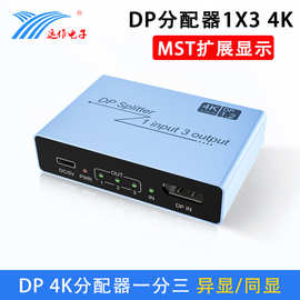 运作DP分配器一分三一进三出SST/MST三屏扩展同显异显4K/60分屏器