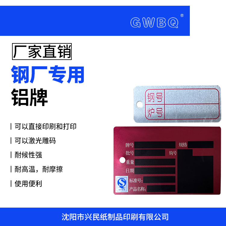GWBQ 钢厂用金属铝牌 耐高温 可印刷打印激光雕码