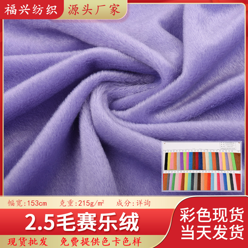 赛乐绒2.5mm 5mm 7mm赛洛绒有光泽面料亮光毛绒娃娃绒抱枕毛绒
