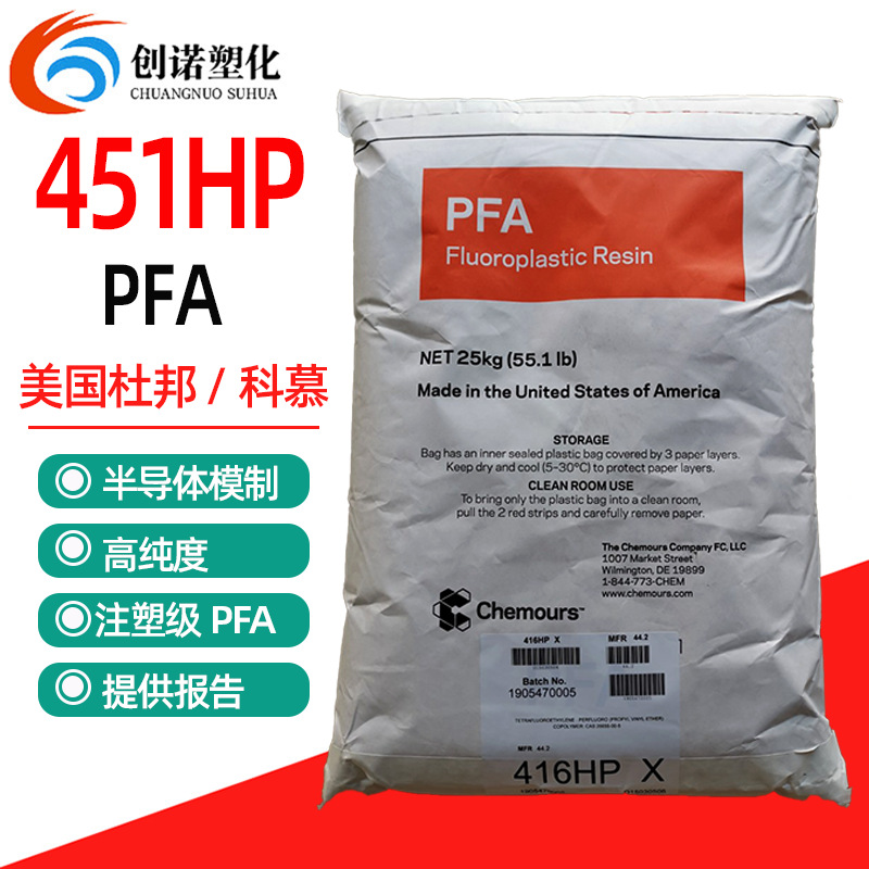 PFA美国科慕451HP可熔性聚四氟乙烯颗粒挤出半导体高纯度PFA原料