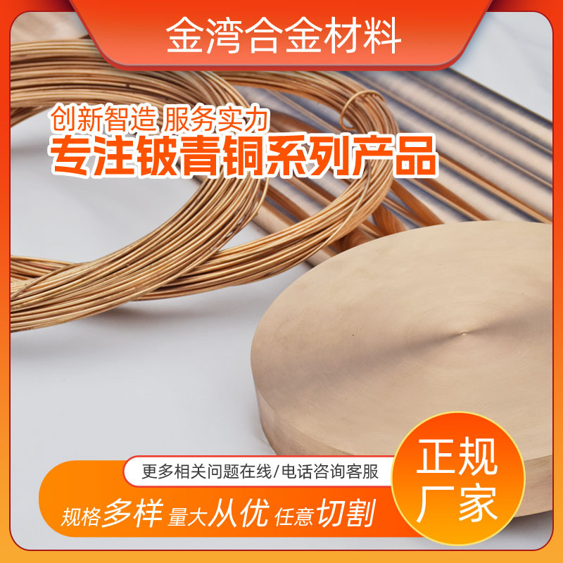 现货厂家C17200‌铍青铜圆棒直径‌6-120mm长度1000mm起铍铜管