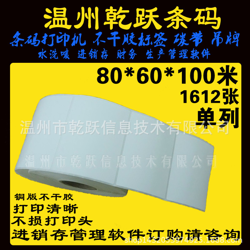 TSC条码打印机标签纸 条码纸80*60/1612张瑞安汽配厂铜版纸不干胶