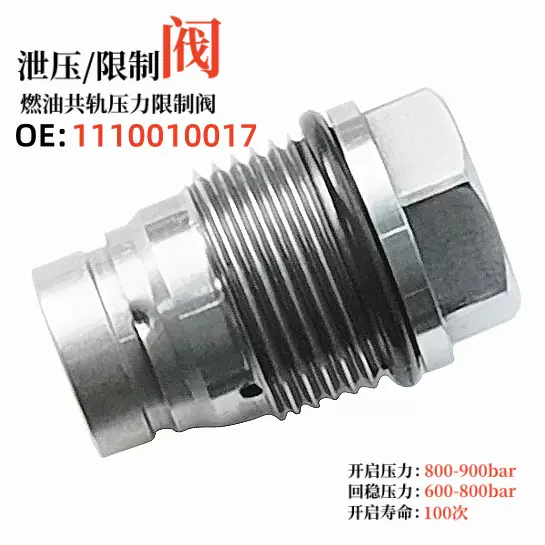 柴油发动机配件1110010017,0011013515燃油共轨压力泄压阀/限制阀